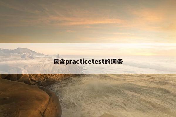 包含practicetest的词条