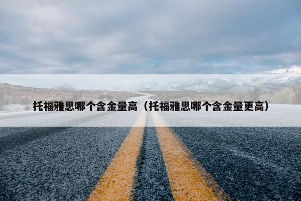 托福雅思哪个含金量高（托福雅思哪个含金量更高）