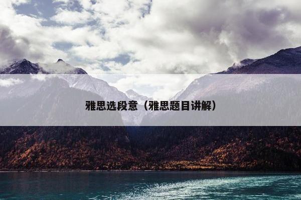 雅思选段意（雅思题目讲解）