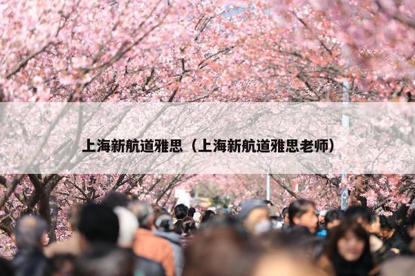 上海新航道雅思（上海新航道雅思老师）