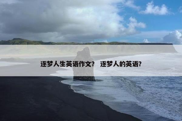 逐梦人生英语作文？ 逐梦人的英语？