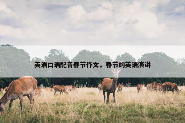 英语口语配音春节作文，春节的英语演讲