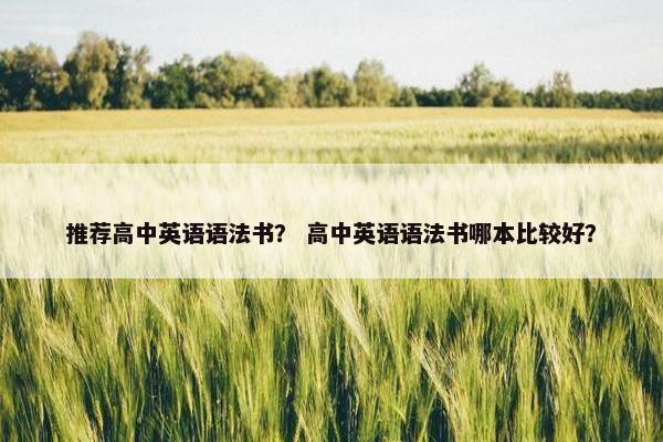 推荐高中英语语法书？ 高中英语语法书哪本比较好？