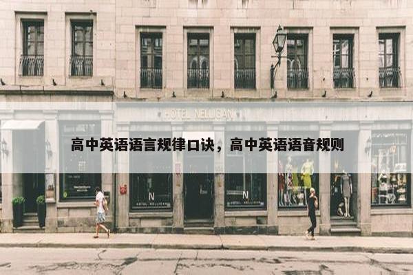高中英语语言规律口诀，高中英语语音规则