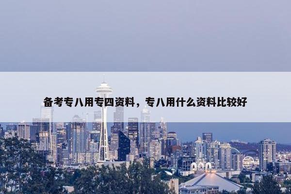备考专八用专四资料，专八用什么资料比较好
