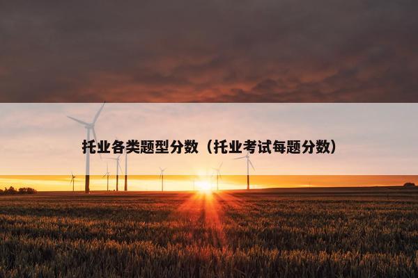 托业各类题型分数（托业考试每题分数）