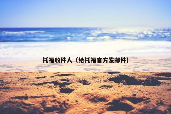 托福收件人（给托福官方发邮件）