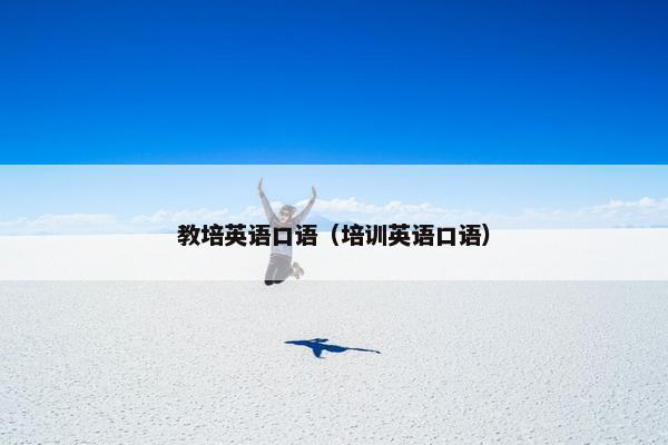 教培英语口语（培训英语口语）