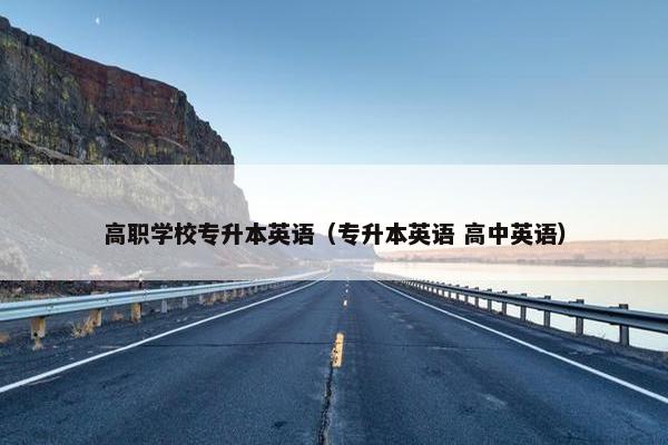 高职学校专升本英语（专升本英语 高中英语）
