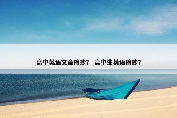 高中英语文章摘抄？ 高中生英语摘抄？