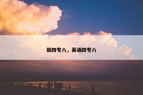 新四专八，英语四专八