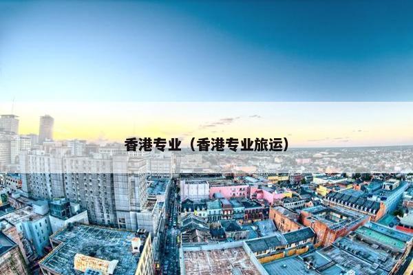 香港专业（香港专业旅运）