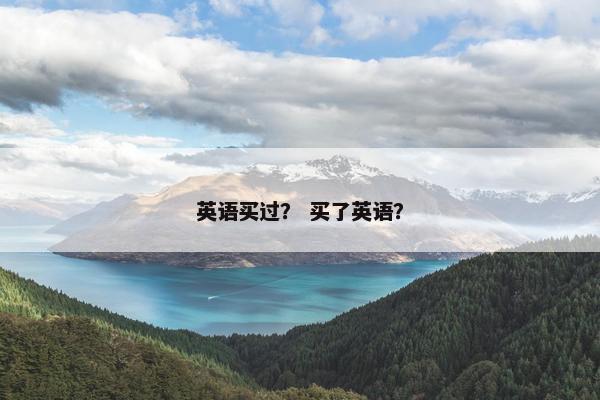 英语买过？ 买了英语？