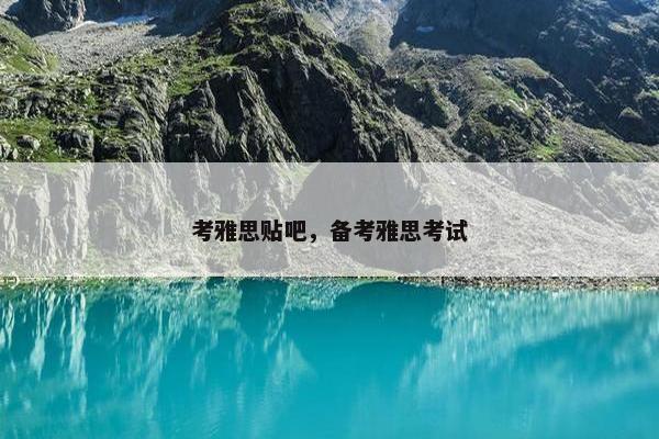 考雅思贴吧，备考雅思考试