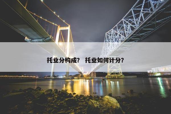 托业分构成？ 托业如何计分？