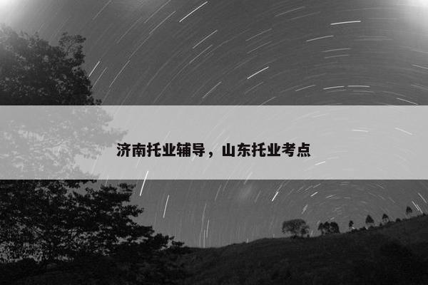 济南托业辅导，山东托业考点