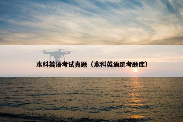 本科英语考试真题（本科英语统考题库）