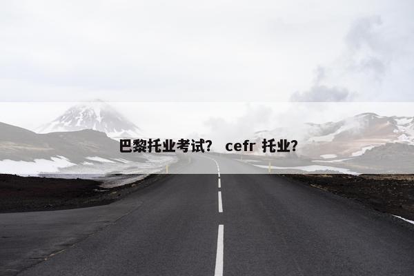巴黎托业考试？ cefr 托业？