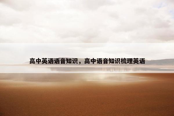 高中英语语音知识，高中语音知识梳理英语