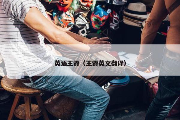 英语王霞（王霞英文翻译）