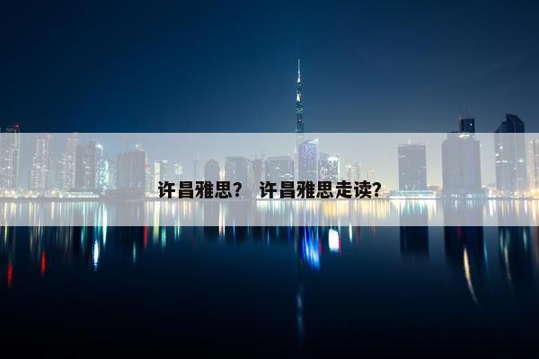 许昌雅思？ 许昌雅思走读？