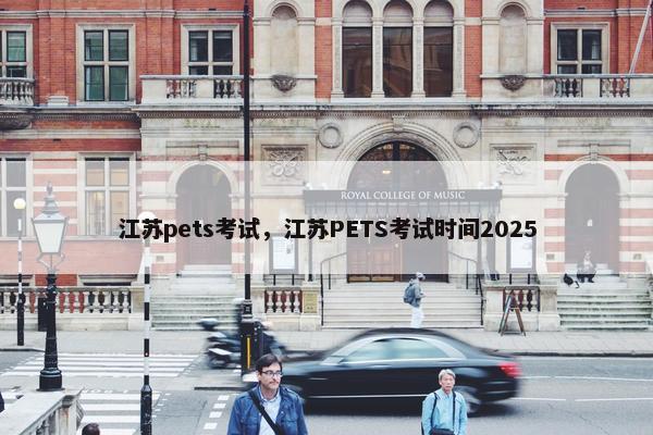 江苏pets考试，江苏PETS考试时间2025