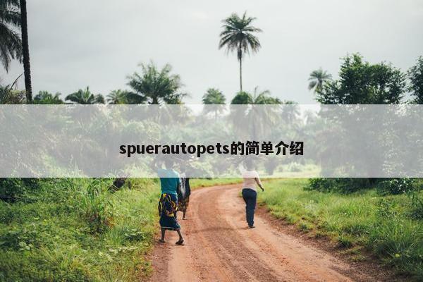 spuerautopets的简单介绍