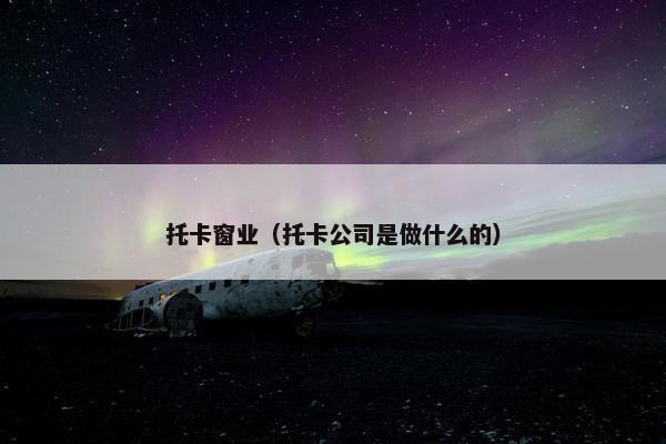 托卡窗业（托卡公司是做什么的）