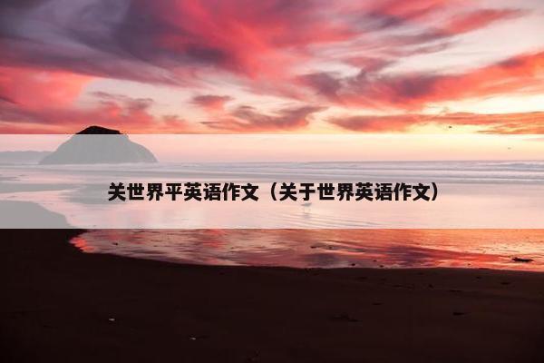 关世界平英语作文（关于世界英语作文）