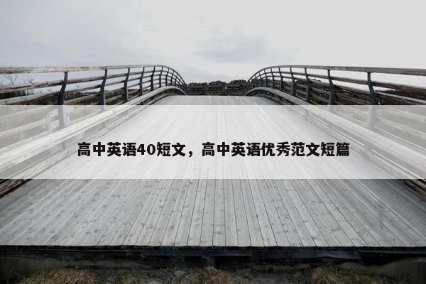 高中英语40短文，高中英语优秀范文短篇