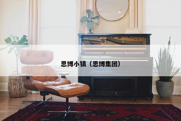 思博小镇（思博集团）
