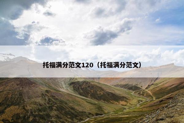 托福满分范文120（托福满分范文）