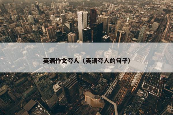 英语作文夸人（英语夸人的句子）