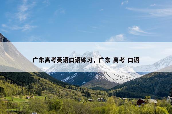 广东高考英语口语练习，广东 高考 口语
