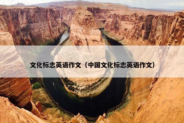 文化标志英语作文（中国文化标志英语作文）