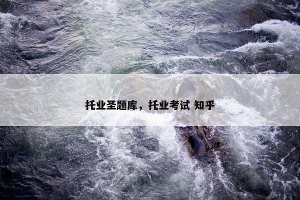 托业圣题库，托业考试 知乎