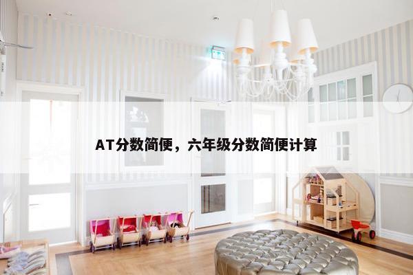 AT分数简便，六年级分数简便计算