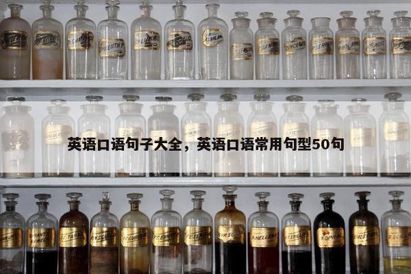 英语口语句子大全，英语口语常用句型50句