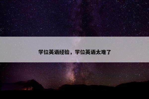 学位英语经验，学位英语太难了