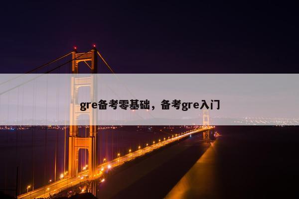 gre备考零基础，备考gre入门
