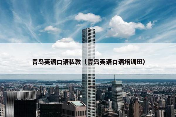 青岛英语口语私教（青岛英语口语培训班）
