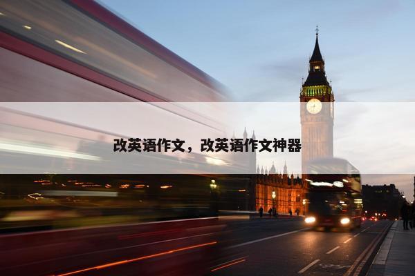 改英语作文，改英语作文神器