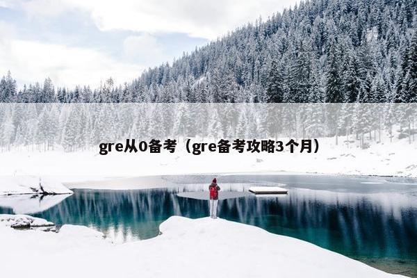gre从0备考（gre备考攻略3个月）