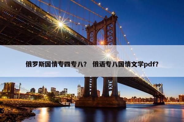 俄罗斯国情专四专八？ 俄语专八国情文学pdf？