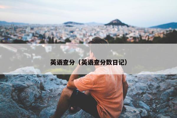 英语查分（英语查分数日记）
