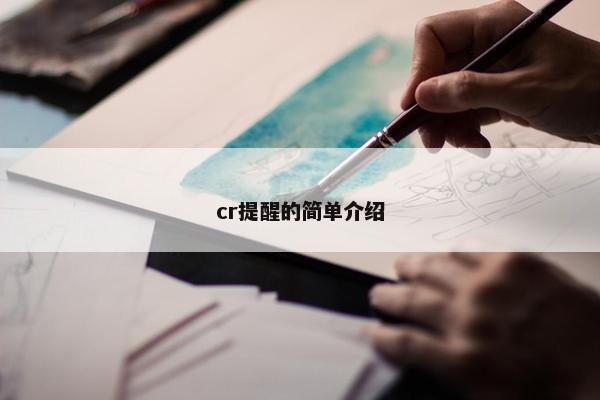 cr提醒的简单介绍
