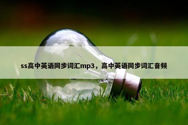 ss高中英语同步词汇mp3，高中英语同步词汇音频