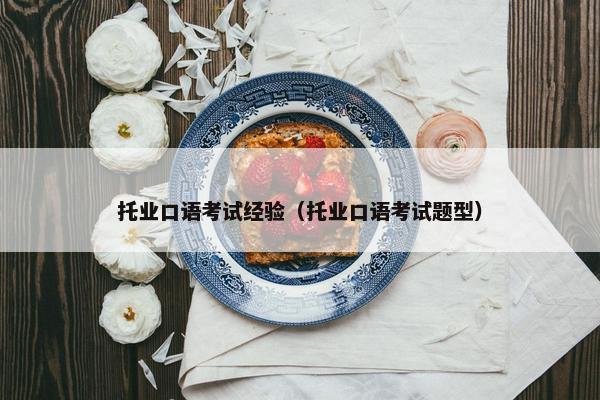 托业口语考试经验（托业口语考试题型）