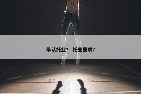 承认托业？ 托业要求？