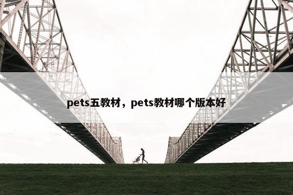 pets五教材，pets教材哪个版本好